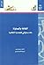 الثقافة والمساواة : نقد مسا...
