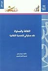 الثقافة والمساواة : نقد مساواتي للتعددية الثقافية - الجزء الأول