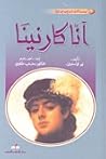 آنّا كارنينا by Leo Tolstoy