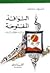 النوافذ المفتوحة