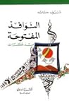 النوافذ المفتوحة