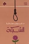 الشبكة