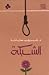 الشبكة by شريف حتاتة