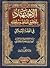 الإجتهاد بتحقيق المناط وسلطانه في الفقه الإسلامي