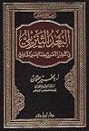 البعد التنزيلي في التنظير الأصولي عند الإمام الشاطبي البعد التنزيلي في التنظير الأصولي عند الإمام الشاطبي