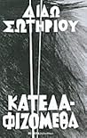 Κατεδαφιζόμεθα