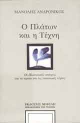 Ο Πλάτων και η τέχνη: Οι πλατωνικές απόψεις για το ωραίο και τις εικαστικές τέχνες (Paperback)