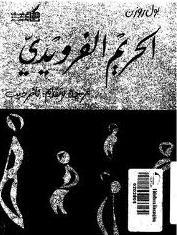 الحريم الفرويدي (Paperback)