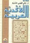 الأكدية العربية الأكدية العربية