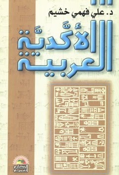 الأكدية العربية (Paperback)