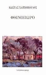 Φθινόπωρο (Hardcover)