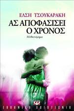 Ας αποφασίσει ο χρόνος (Paperback)