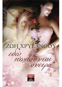Εδώ πωλούνται όνειρα (Paperback)