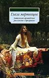 Глаза Мертвецов: Антология ирландских рассказов о призраках Глаза Мертвецов: Антология ирландских рассказов о призраках