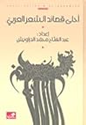 أحلى قصائد الشعر العربي by عبد الفتاح محمد الدراويش