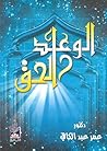 الوعد الحق