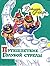 Путешествие Голубой Стрелы by Gianni Rodari Путешествие Голубой Стрелы by Gianni Rodari