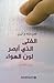 الفتى الذي أبصر لون الهواء by عبده وازن