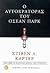 Ο αυτοκράτορας του 'Οσεαν Παρκ