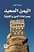 اليمن السعيد وصراعات الدين والقبلية by سعود المولى