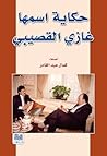 حكاية اسمها غازي ...