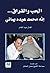 الحب والفراق ... إنّه محمد عبده يماني by كمال عبد القادر