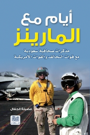          أيام مع المارينز؛ مذكرات صحافية سعودية مع قوات التحالف والقوات الأميركية	