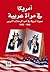 أمريكا في مرآة عربية الجزء الأول by كمال عبد الملك