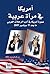 أمريكا في مرآة عربية الجزء الثاني by كمال عبد الملك