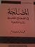 المصلحة في المصطلح المقاصدي by محمد كمال الدين إمام