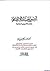 أصول الحسبة في الإسلام by محمد كمال الدين إمام