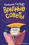 Вредные советы. Папамамалогия. Воспитание взрослых