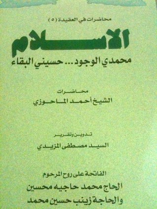 الإسلام محمدي الوجود حسيني البقاء