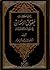 انتهاكات حقوق الإنسان في البوسنة و الشيشان by علي بن عبد الرحمن الطيَّار