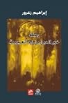 رحلة خيرالدين بن زرد العجيبة by إبراهيم زعرور