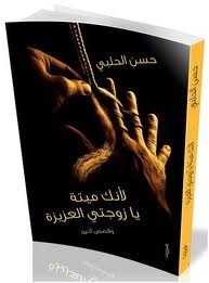 لأنك ميتة يا زوجتي العزيزة