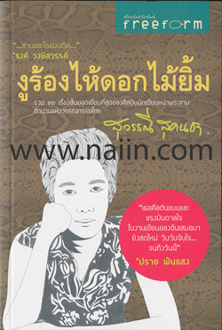 งูร้องไห้ดอกไม้ยิ้ม
