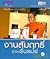 งานสัมฤทธิ์ ชีวิตรื่นรมย์
