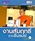 งานสัมฤทธิ์ ชีวิตรื่นรมย์