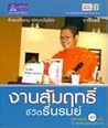 งานสัมฤทธิ์ ชีวิตรื่นรมย์