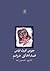 صداهای درهم