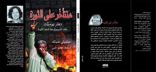 تحميل كتاب هتتأخر على الثورة دفتر يوميات عالم أنثروبولوجيا شهد الثورة pdf