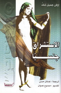 الاستشراق جنسيا (Paperback)