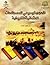 المعجم الموسوعي للمصطلحات العثمانية التاريخية by سهيل صابان