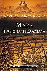 Μάρα η χριστιανή σουλτάνα  (Paperback)