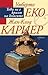 Това не е краят на книгите by Umberto Eco