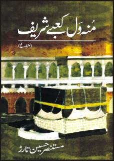 Munh Wal Kaabay Sharif / منہ ول کعبے شریف (Hardcover)