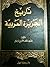 تاريخ الجزيرة العربية by حسين خلف الشيخ خزعل