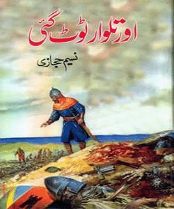 Aur Talwar Toot Gae / اور تلوار ٹوٹ گئی