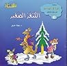 الكنغر الصغير